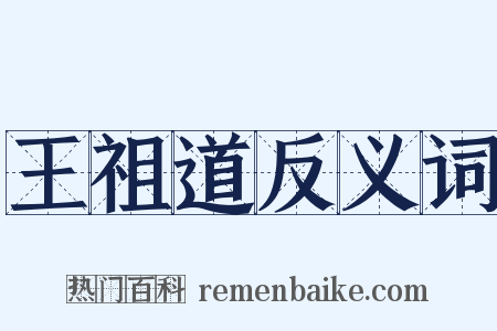 王祖道反义词是什么意思的图片